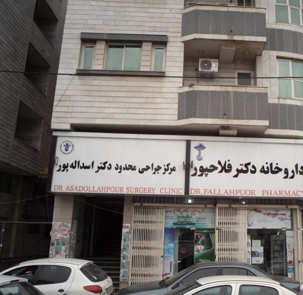 کلینیک دکتر اسدالله پور جراحی بینی